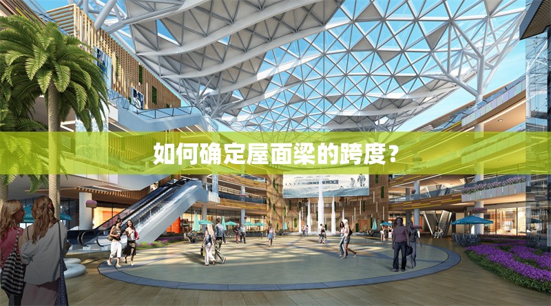 如何確定屋面梁的跨度？ 行業(yè)新聞