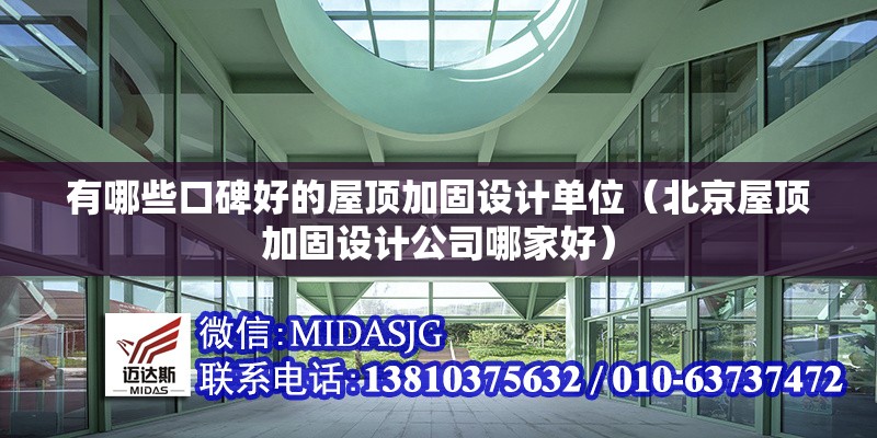 有哪些口碑好的屋頂加固設計單位（北京屋頂加固設計公司哪家好） 行業(yè)新聞