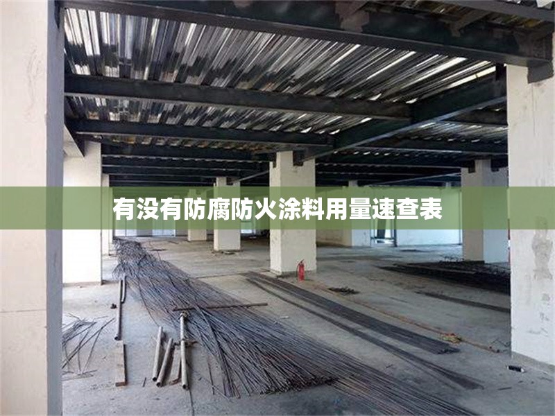 有沒有防腐防火涂料用量速查表 行業(yè)新聞