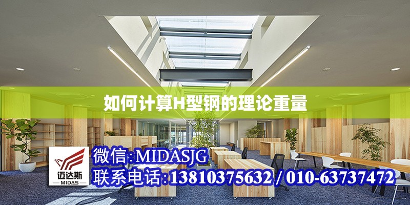 如何計算H型鋼的理論重量 行業(yè)新聞