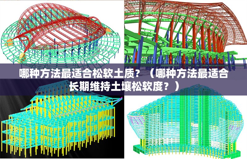 哪種方法最適合松軟土質(zhì)？（哪種方法最適合長期維持土壤松軟度？） 行業(yè)新聞