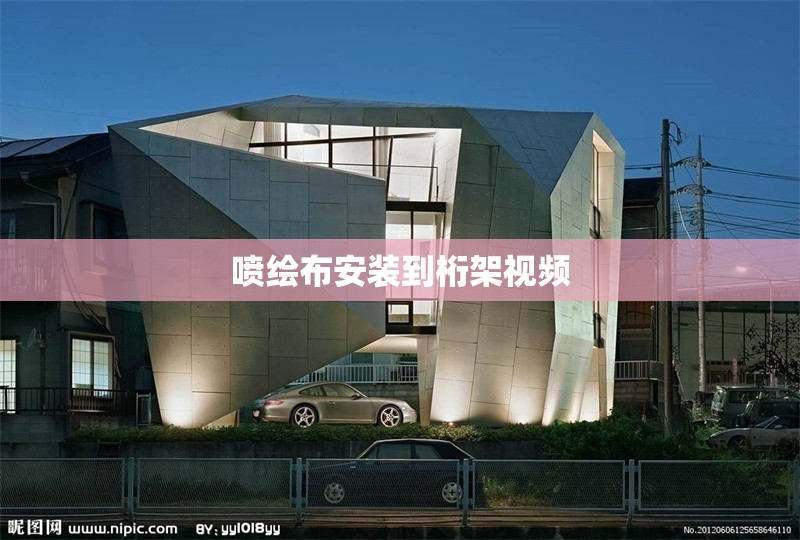 噴繪布安裝到桁架視頻