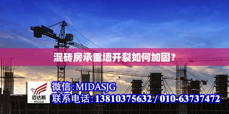 混磚房承重墻開裂如何加固？ 行業(yè)新聞