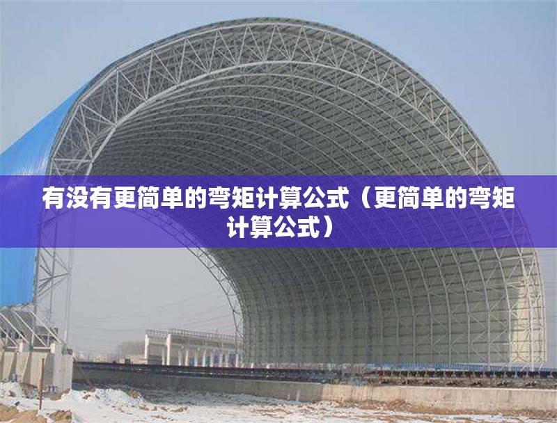 有沒(méi)有更簡(jiǎn)單的彎矩計(jì)算公式（更簡(jiǎn)單的彎矩計(jì)算公式） 行業(yè)新聞