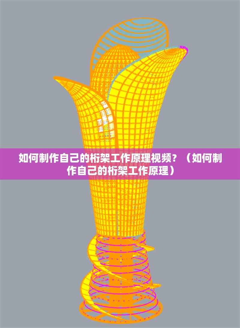 如何制作自己的桁架工作原理視頻？（如何制作自己的桁架工作原理） 行業(yè)新聞