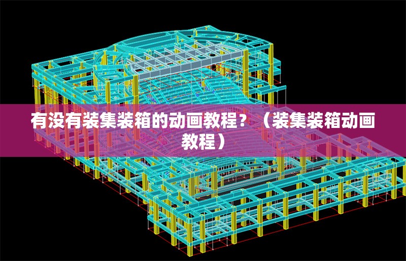 有沒有裝集裝箱的動(dòng)畫教程？（裝集裝箱動(dòng)畫教程） 行業(yè)新聞