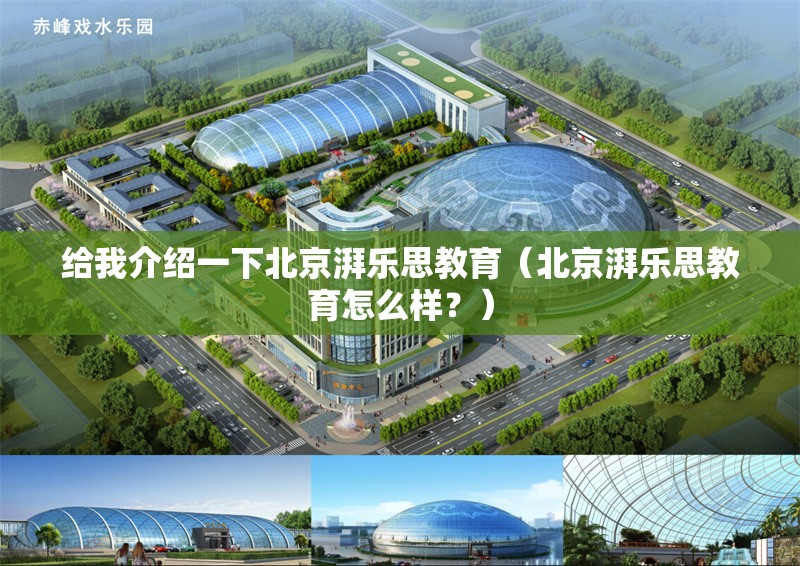 給我介紹一下北京湃樂思教育（北京湃樂思教育怎么樣？） 行業(yè)新聞