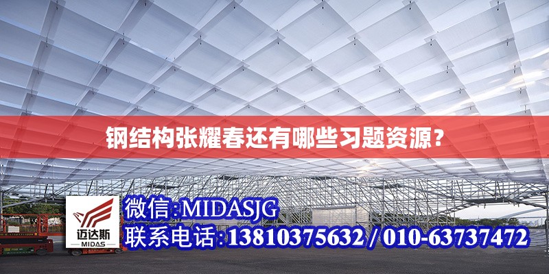 鋼結(jié)構(gòu)張耀春還有哪些習(xí)題資源？ 行業(yè)新聞