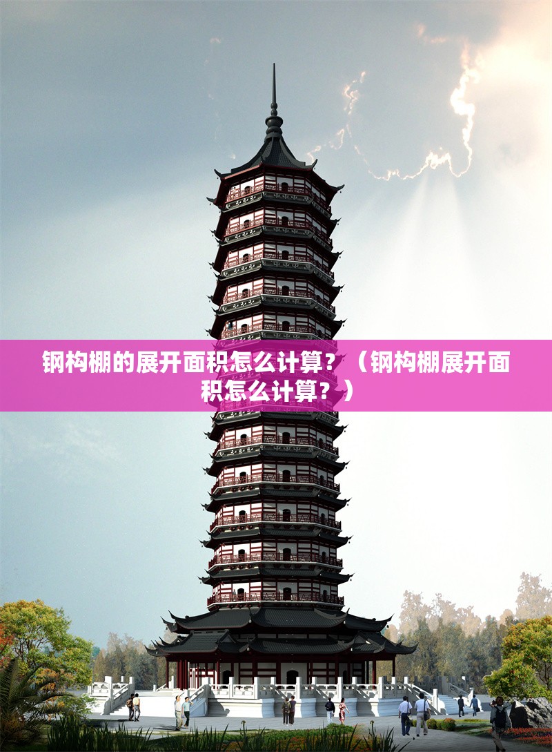 鋼構(gòu)棚的展開面積怎么計算？（鋼構(gòu)棚展開面積怎么計算？） 行業(yè)新聞