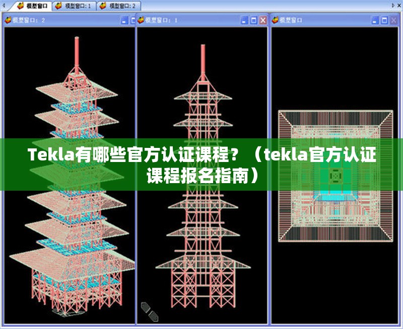 Tekla有哪些官方認證課程？（tekla官方認證課程報名指南） 行業(yè)新聞