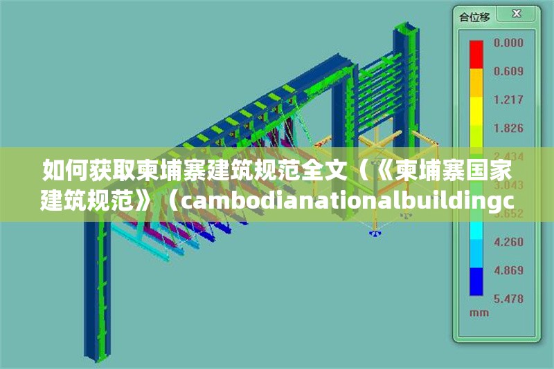 如何獲取柬埔寨建筑規(guī)范全文（《柬埔寨國家建筑規(guī)范》（cambodianationalbuildingcode）） 行業(yè)新聞