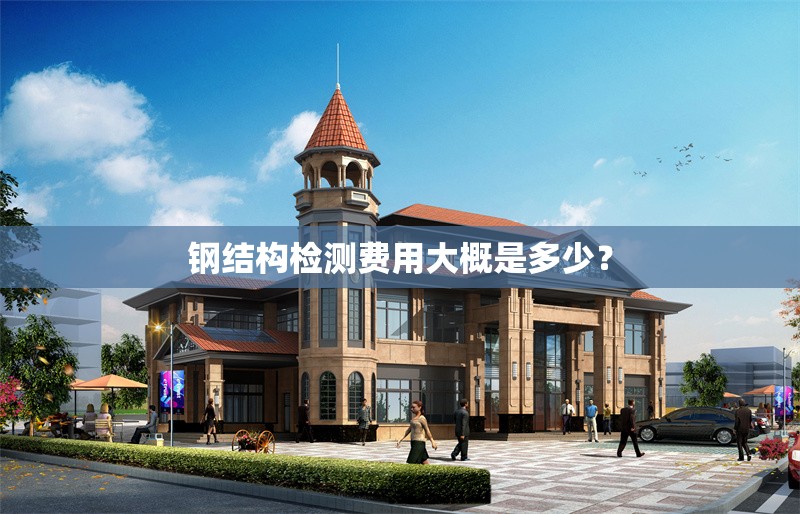 鋼結(jié)構(gòu)檢測費(fèi)用大概是多少？ 行業(yè)新聞