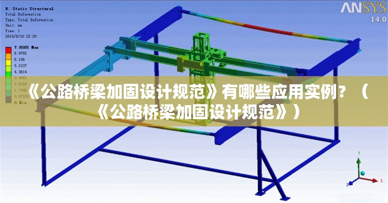 《公路橋梁加固設(shè)計(jì)規(guī)范》有哪些應(yīng)用實(shí)例？（《公路橋梁加固設(shè)計(jì)規(guī)范》） 行業(yè)新聞