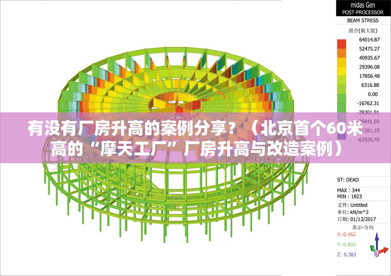 有沒(méi)有廠房升高的案例分享？（北京首個(gè)60米高的“摩天工廠”廠房升高與改造案例） 行業(yè)新聞