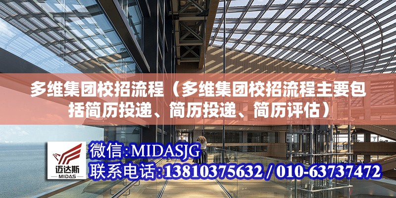 多維集團校招流程（多維集團校招流程主要包括簡歷投遞、簡歷投遞、簡歷評估） 行業(yè)新聞