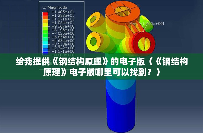 給我提供《鋼結(jié)構(gòu)原理》的電子版（《鋼結(jié)構(gòu)原理》電子版哪里可以找到？） 行業(yè)新聞