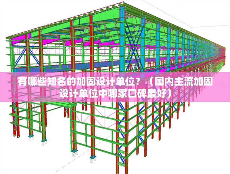 有哪些知名的加固設(shè)計(jì)單位？（國(guó)內(nèi)主流加固設(shè)計(jì)單位中哪家口碑最好） 行業(yè)新聞