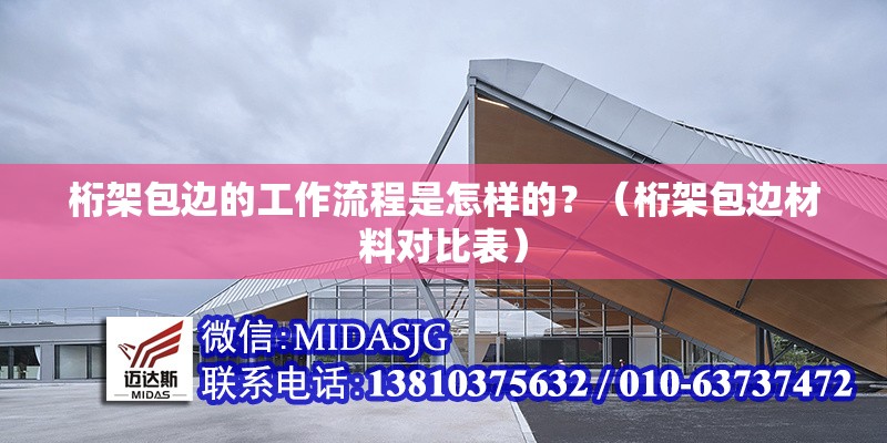 桁架包邊的工作流程是怎樣的？（桁架包邊材料對比表） 行業(yè)新聞