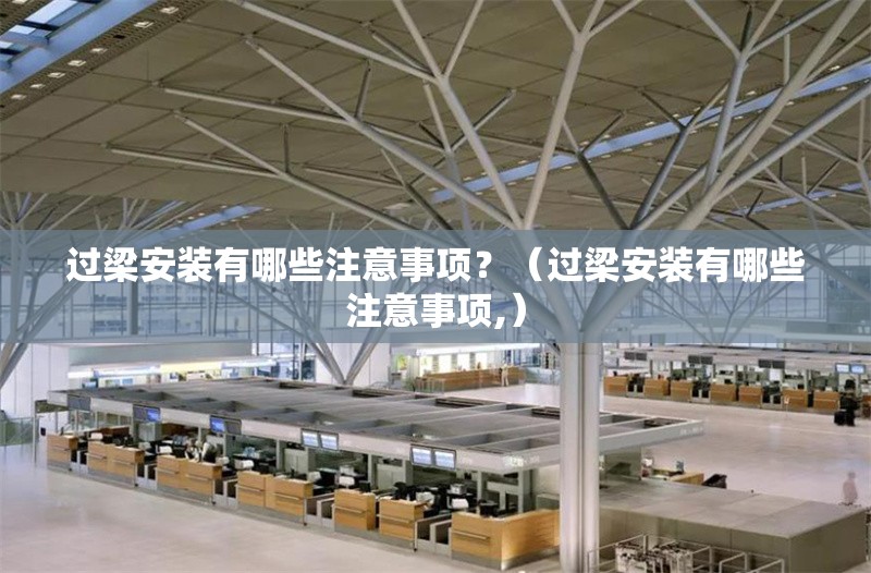 過梁安裝有哪些注意事項(xiàng)？（過梁安裝有哪些注意事項(xiàng),） 行業(yè)新聞