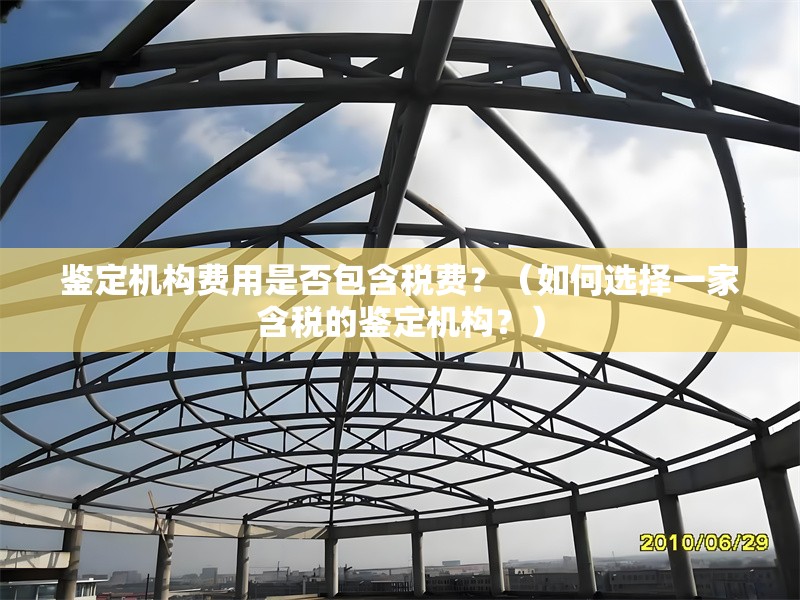 鑒定機構(gòu)費用是否包含稅費？（如何選擇一家含稅的鑒定機構(gòu)？） 行業(yè)新聞