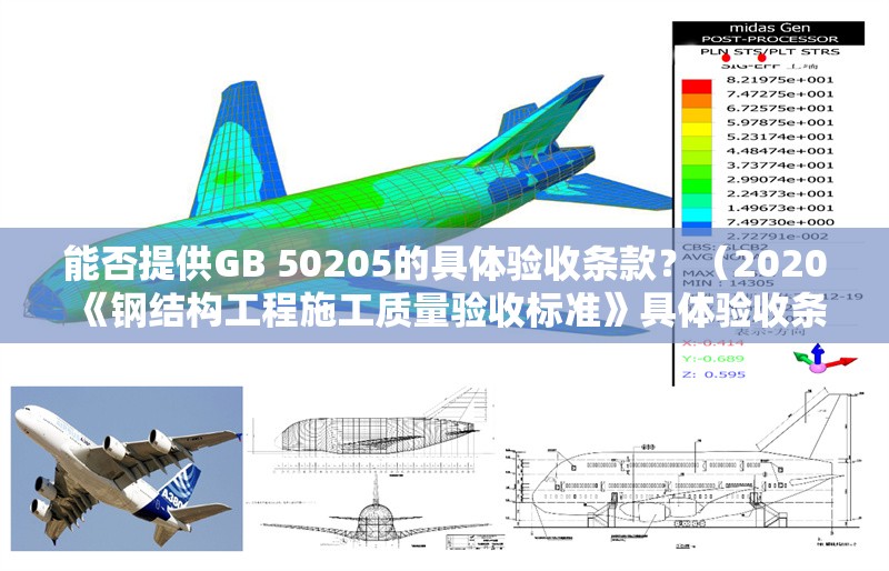 能否提供GB 50205的具體驗(yàn)收條款？（2020《鋼結(jié)構(gòu)工程施工質(zhì)量驗(yàn)收標(biāo)準(zhǔn)》具體驗(yàn)收條款內(nèi)容較多） 行業(yè)新聞