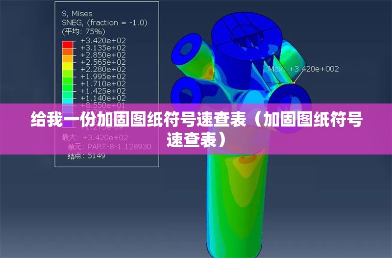 給我一份加固圖紙符號速查表（加固圖紙符號速查表） 行業(yè)新聞