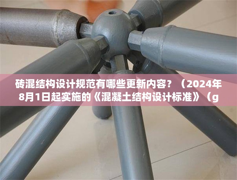 磚混結(jié)構(gòu)設(shè)計(jì)規(guī)范有哪些更新內(nèi)容？（2024年8月1日起實(shí)施的《混凝土結(jié)構(gòu)設(shè)計(jì)標(biāo)準(zhǔn)》（gb/t50010-2010）） 行業(yè)新聞