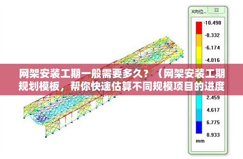 網(wǎng)架安裝工期一般需要多久？（網(wǎng)架安裝工期規(guī)劃模板，幫你快速估算不同規(guī)模項(xiàng)目的進(jìn)度安排） 行業(yè)新聞