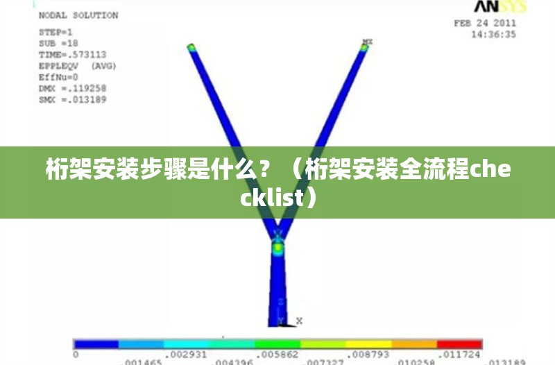 桁架安裝步驟是什么？（桁架安裝全流程checklist） 行業(yè)新聞