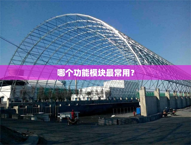 哪個功能模塊最常用？ 行業(yè)新聞