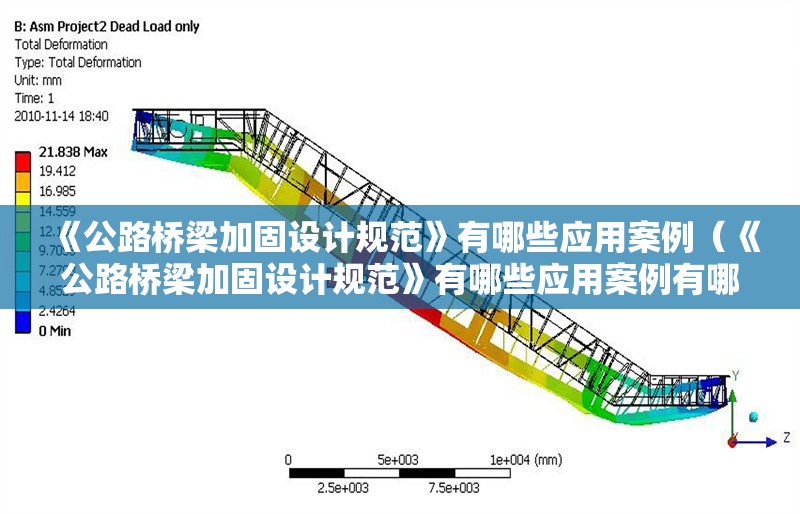 《公路橋梁加固設(shè)計(jì)規(guī)范》有哪些應(yīng)用案例（《公路橋梁加固設(shè)計(jì)規(guī)范》有哪些應(yīng)用案例有哪些） 行業(yè)新聞