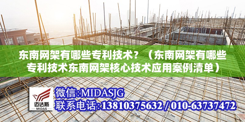 東南網(wǎng)架有哪些專利技術(shù)？（東南網(wǎng)架有哪些專利技術(shù)東南網(wǎng)架核心技術(shù)應(yīng)用案例清單） 行業(yè)新聞
