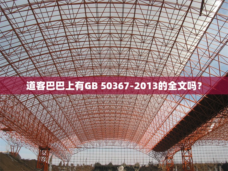 道客巴巴上有GB 50367-2013的全文嗎？ 行業(yè)新聞