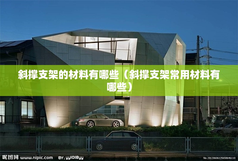 斜撐支架的材料有哪些（斜撐支架常用材料有哪些） 行業(yè)新聞
