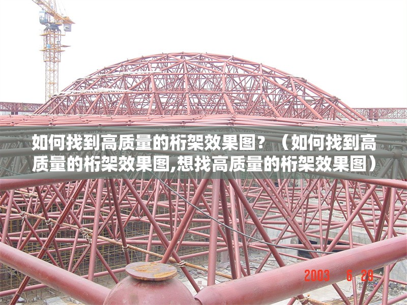 如何找到高質(zhì)量的桁架效果圖？（如何找到高質(zhì)量的桁架效果圖,想找高質(zhì)量的桁架效果圖） 行業(yè)新聞