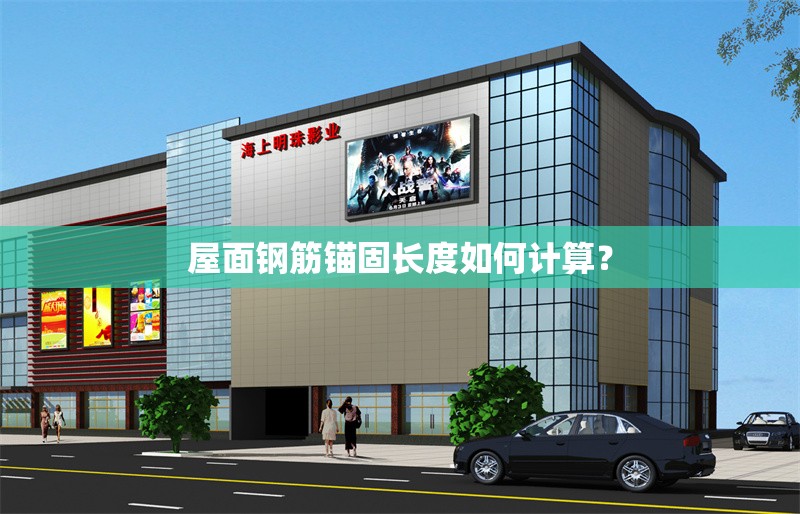 屋面鋼筋錨固長度如何計(jì)算？ 行業(yè)新聞