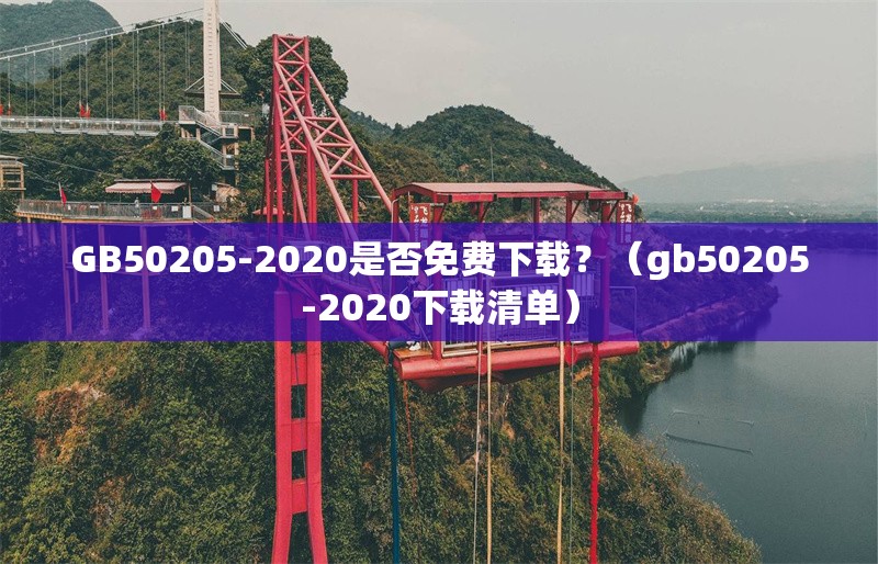 GB50205-2020是否免費下載？（gb50205-2020下載清單） 行業(yè)新聞