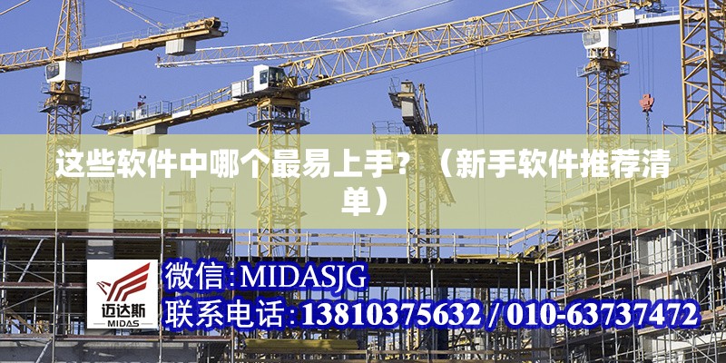 這些軟件中哪個最易上手？（新手軟件推薦清單） 行業(yè)新聞