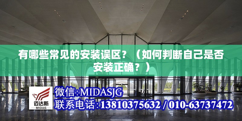 有哪些常見(jiàn)的安裝誤區(qū)？（如何判斷自己是否安裝正確？） 行業(yè)新聞