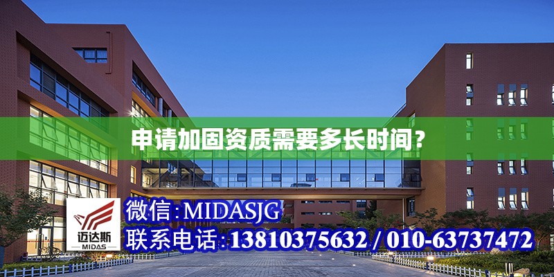 申請加固資質(zhì)需要多長時間？ 行業(yè)新聞