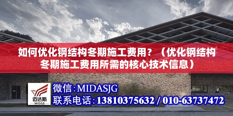 如何優(yōu)化鋼結(jié)構(gòu)冬期施工費(fèi)用？（優(yōu)化鋼結(jié)構(gòu)冬期施工費(fèi)用所需的核心技術(shù)信息） 行業(yè)新聞