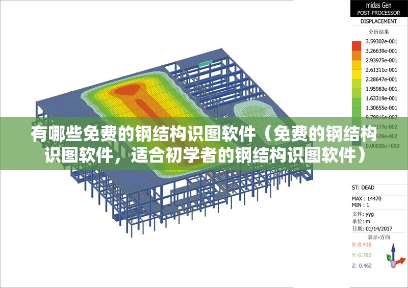 有哪些免費的鋼結(jié)構(gòu)識圖軟件（免費的鋼結(jié)構(gòu)識圖軟件，適合初學(xué)者的鋼結(jié)構(gòu)識圖軟件） 行業(yè)新聞
