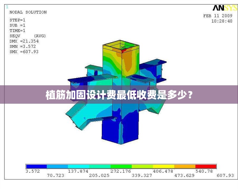 植筋加固設(shè)計(jì)費(fèi)最低收費(fèi)是多少？ 行業(yè)新聞