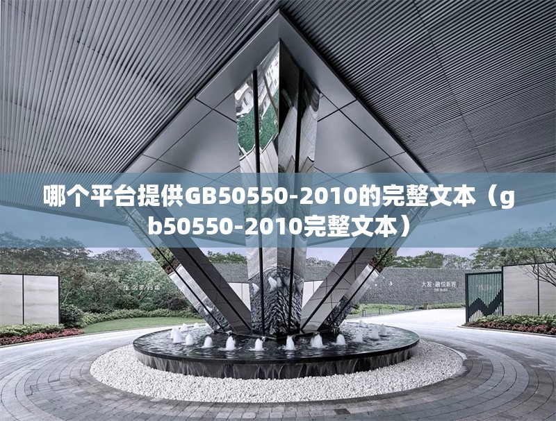 哪個(gè)平臺(tái)提供GB50550-2010的完整文本（gb50550-2010完整文本） 行業(yè)新聞