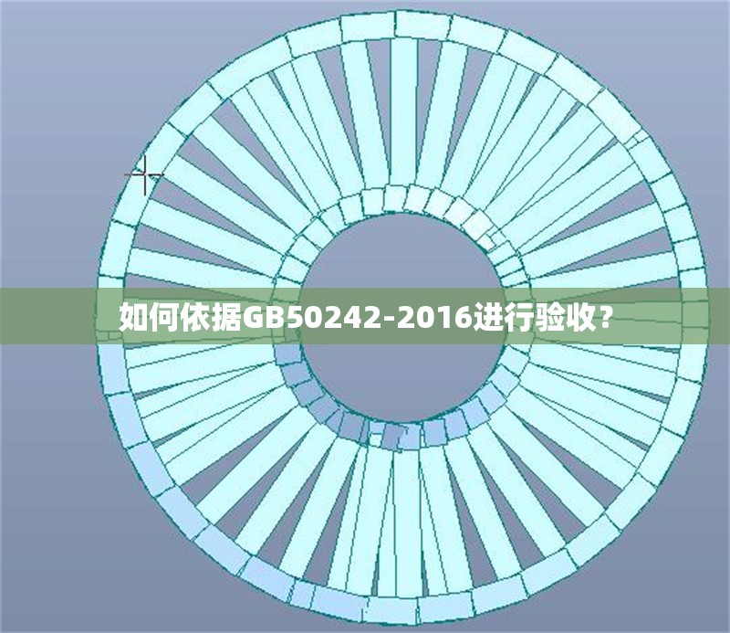 如何依據(jù)GB50242-2016進(jìn)行驗(yàn)收？ 行業(yè)新聞