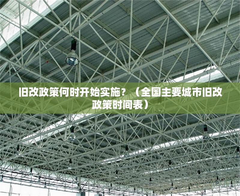 舊改政策何時開始實(shí)施？（全國主要城市舊改政策時間表） 行業(yè)新聞