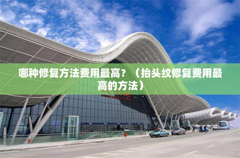 哪種修復(fù)方法費(fèi)用最高？（抬頭紋修復(fù)費(fèi)用最高的方法） 行業(yè)新聞