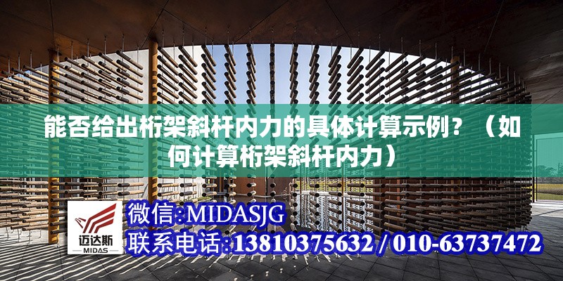 能否給出桁架斜桿內(nèi)力的具體計算示例？（如何計算桁架斜桿內(nèi)力） 行業(yè)新聞