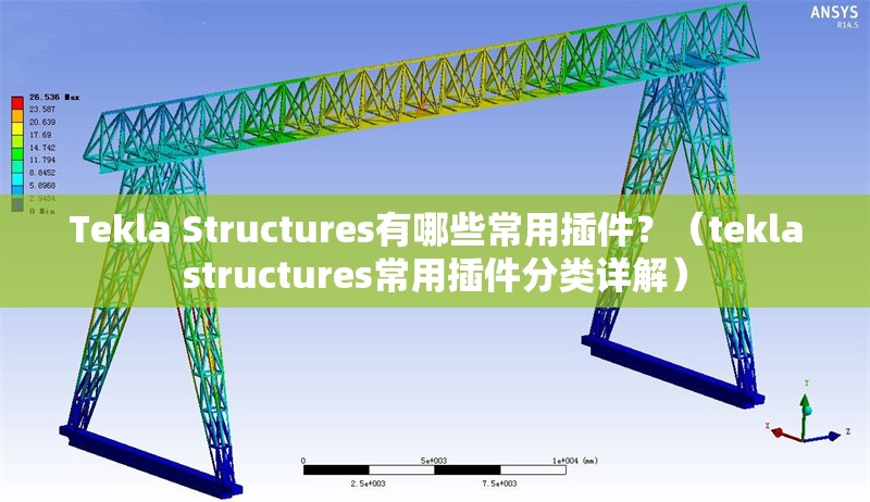 Tekla Structures有哪些常用插件？（teklastructures常用插件分類詳解） 行業(yè)新聞