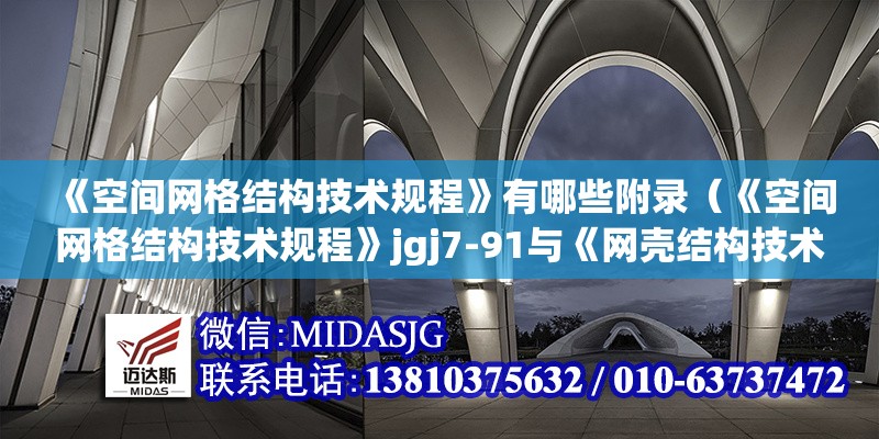 《空間網(wǎng)格結(jié)構(gòu)技術(shù)規(guī)程》有哪些附錄（《空間網(wǎng)格結(jié)構(gòu)技術(shù)規(guī)程》jgj7-91與《網(wǎng)殼結(jié)構(gòu)技術(shù)規(guī)程》） 行業(yè)新聞